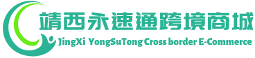 永速通跨境商城 - YongSuTong Cross border E-Commerce | 靖西永速通快贸易有限公司